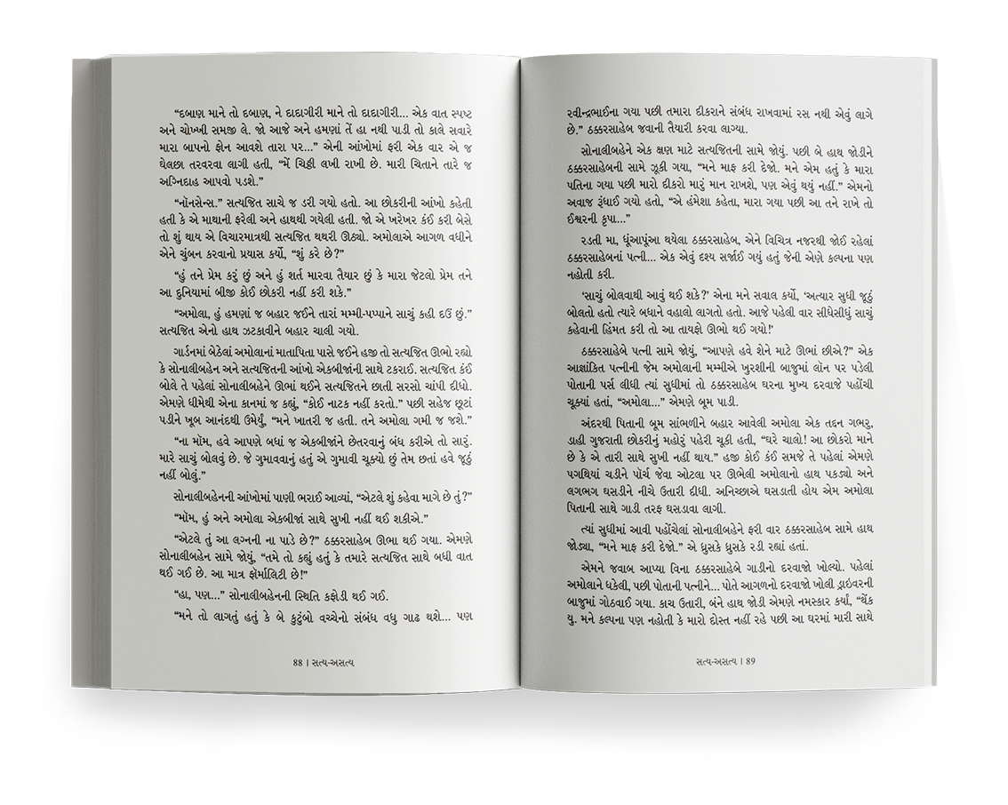 સત્ય અસત્ય